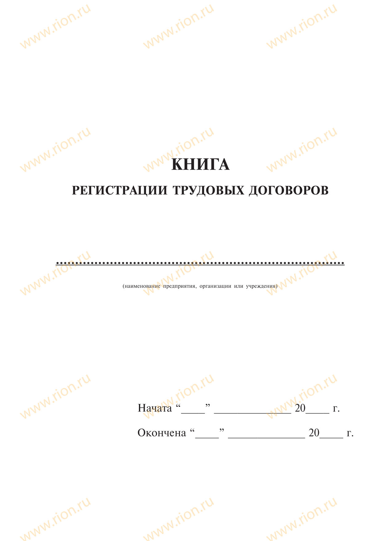 Книга регистрации трудовых договоров