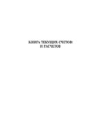 Книга текущих счетов и расчетов - полоса 1