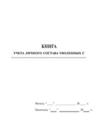 Книга учета личного состава уволенных - полоса 1