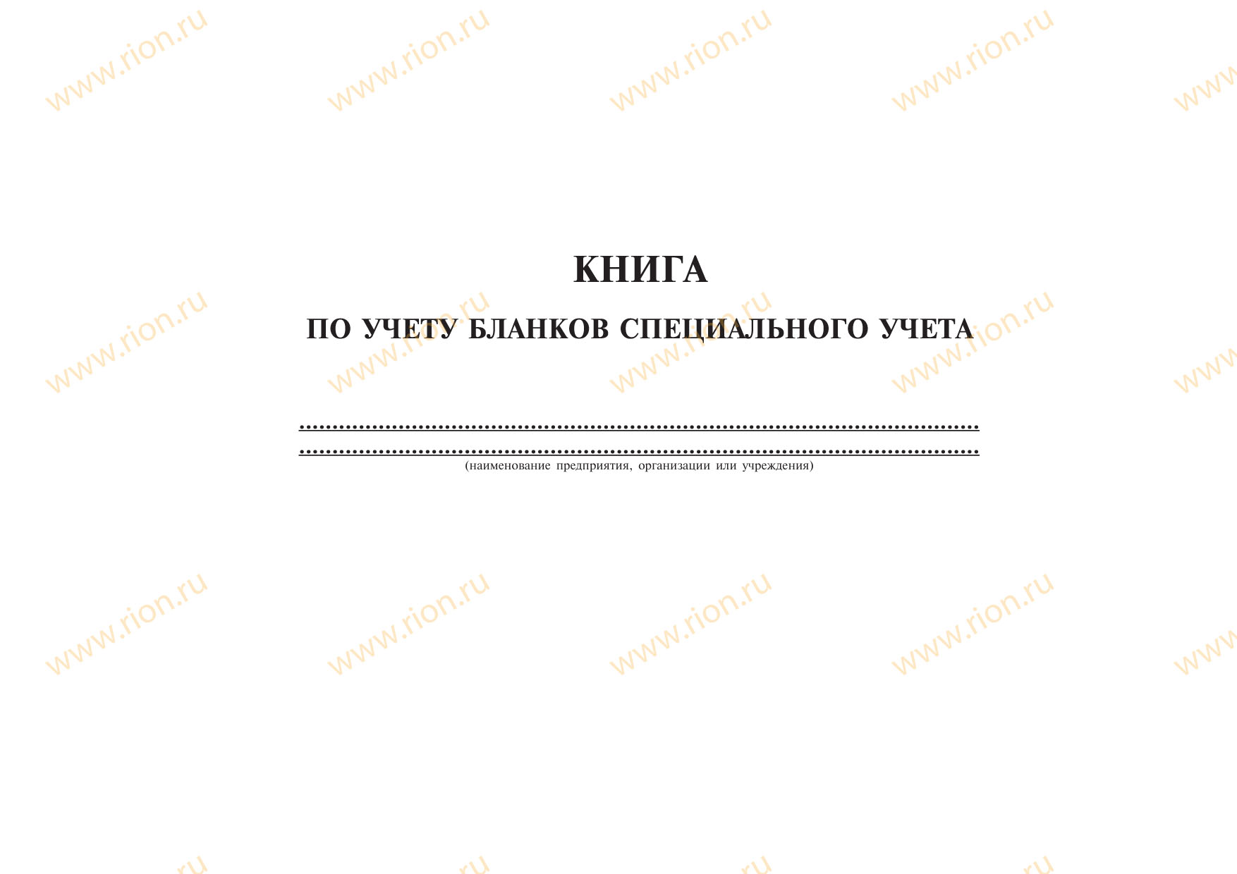 Книга по учету бланков специального учета