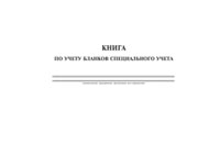 Книга по учету бланков специального учета - полоса 1