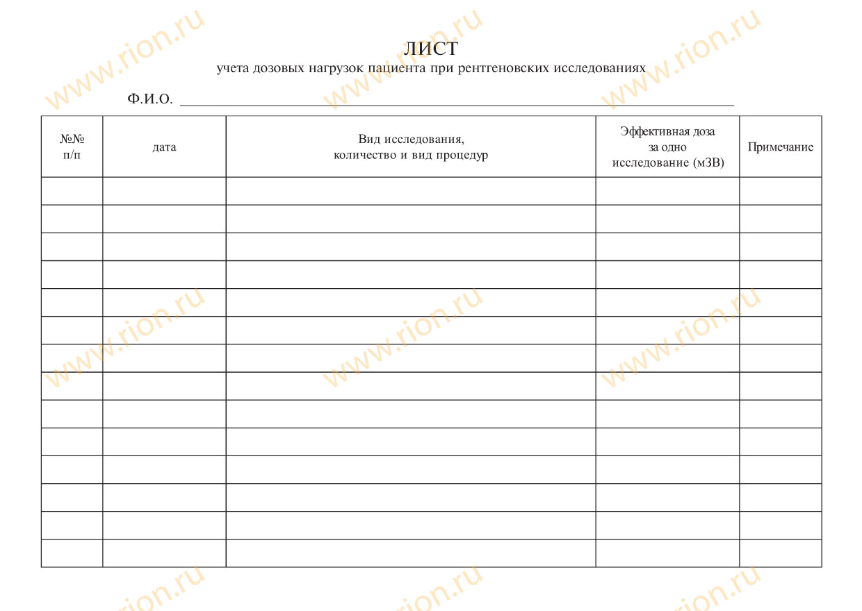 Лист учета доз лучевых нагрузок при рентгеновских исследованиях