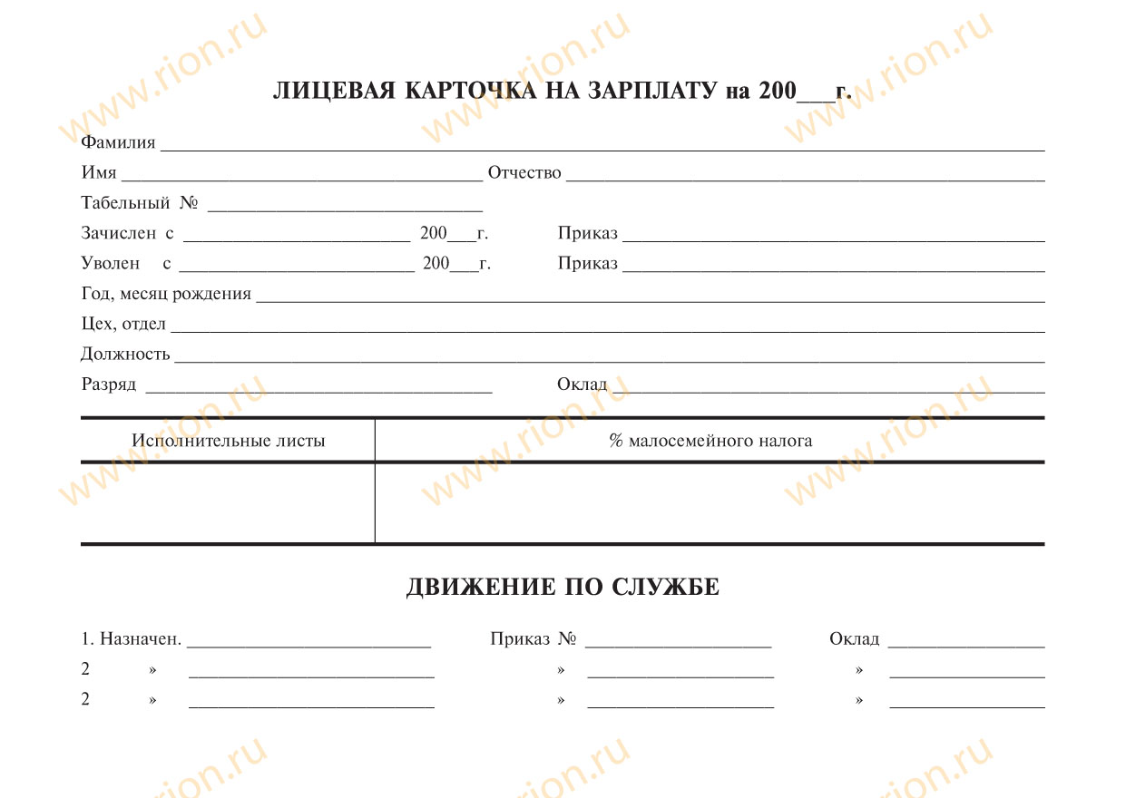 Лицевая карточка на зарплату