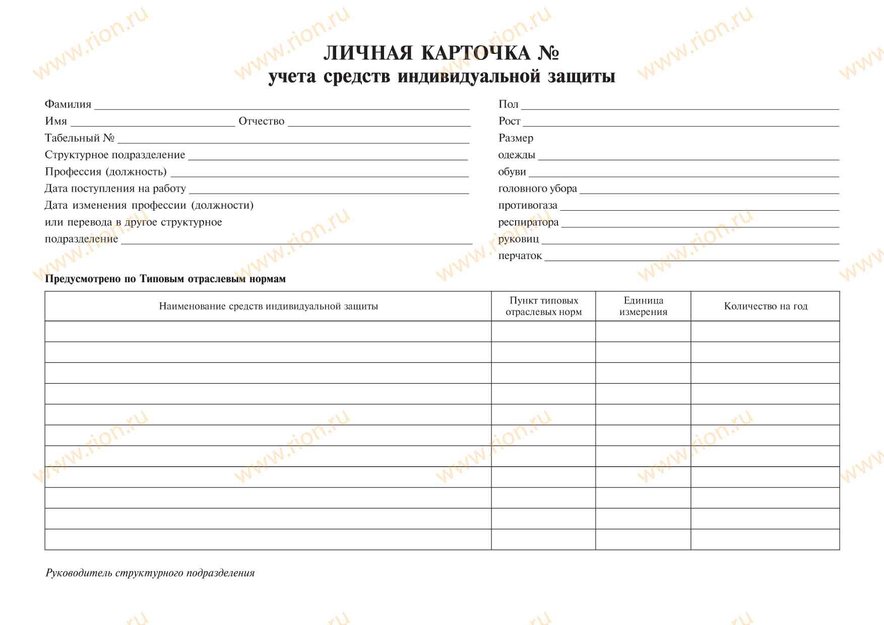 Личная учета карточка средств индивидуальной защиты