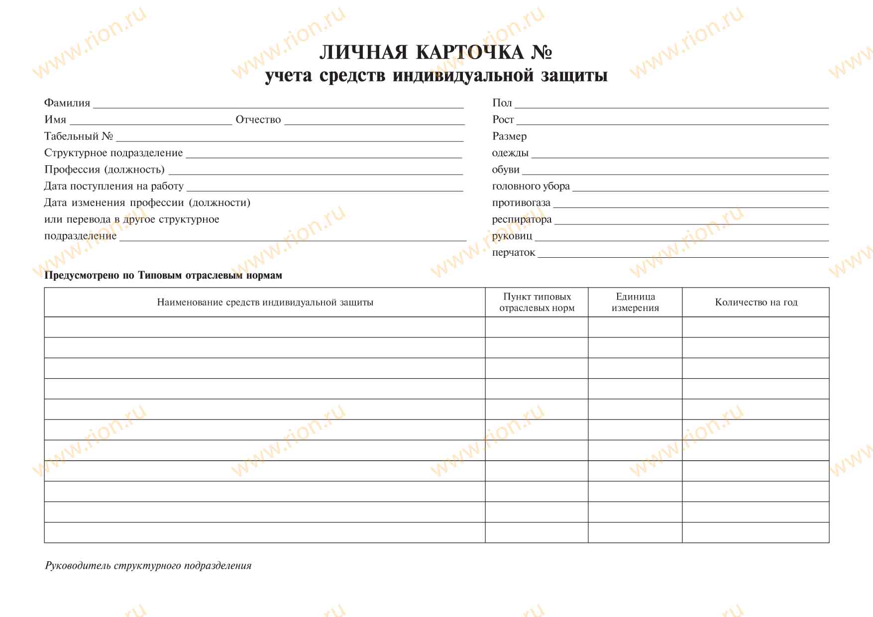 Карточка учета сиз 2024. Форма личной карточки учета выдачи средств индивидуальной защиты. Карточка выдачи СИЗ бланк. Форма личной карточки учета выдачи СИЗ 2021. Личная карточка учета СИЗ 290н.