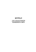 Журнал для аппаратчиков плавленного сыра - полоса 1