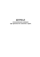 Журнал технологического контроля при производстве плавленных сыров - полоса 1