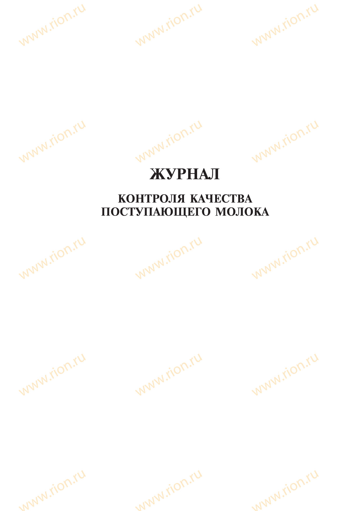 Журнал качеству образец. Журнал контроля качества молока. Журнал качества поступающего молока. Журнал контроля поступающего молока. Журнал поступившей молочки.