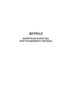 Журнал контроля качества поступающего молока - полоса 1