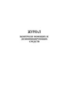 Журнал контроля моющих и дезинфицирующих средств - полоса 1