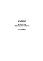 Журнал контроля плавленного сыра (плавки) - полоса 1