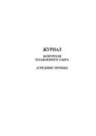 Журнал контроля плавленного сыра (средние пробы) - полоса 1