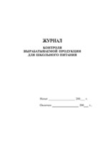 Журнал контроля вырабатываемой продукции для школьного питания - полоса 1