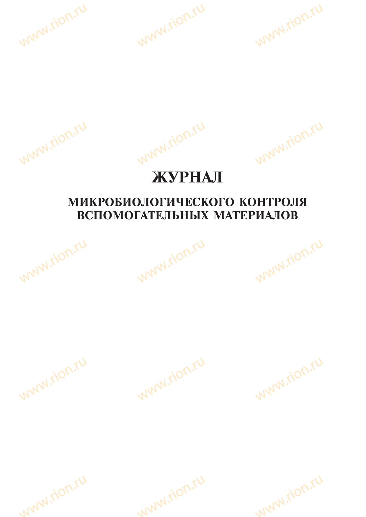 Журнал микробиологического контроля вспомогательных материалов