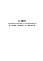 Журнал микробиологического контроля вспомогательных материалов - полоса 1