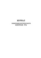 Журнал микробиологического контроля рук - полоса 1