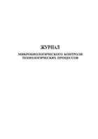 Журнал микробиологического контроля технологических процессов - полоса 1