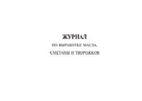 Журнал по выработке масла, сметаны и творожков - полоса 1