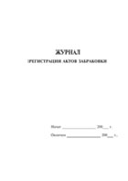 Журнал регистрации актов забраковки - полоса 1