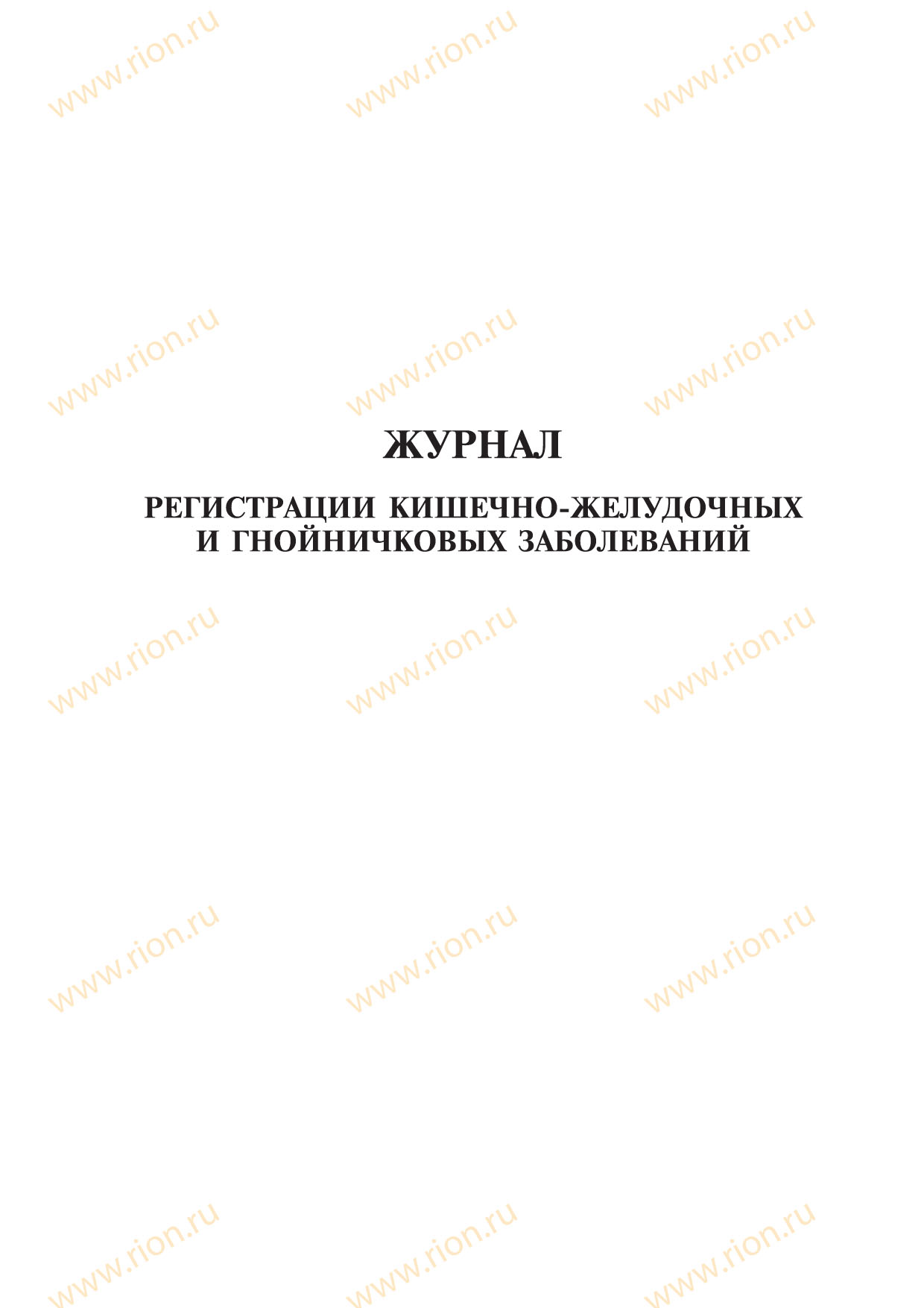 Журнал регистрации кишечно-желудочных и гнойничковых заболеваний