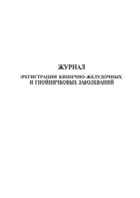 Журнал регистрации кишечно-желудочных и гнойничковых заболеваний - полоса 1