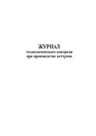 Журнал технологического контроля при производстве кетчупов - полоса 1