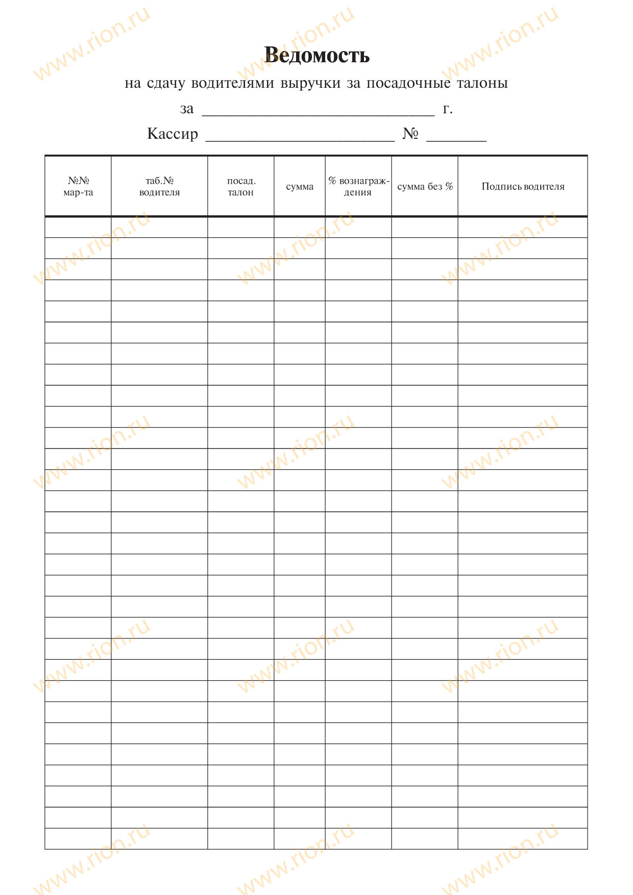 Ведомость на сдачу водителем выручки за посадочные талоны