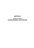 Журнал регистрации гнойничковых заболеваний - полоса 1