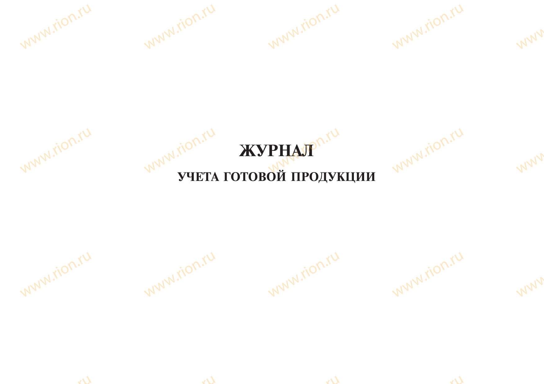 Журнал учета готовой продукции