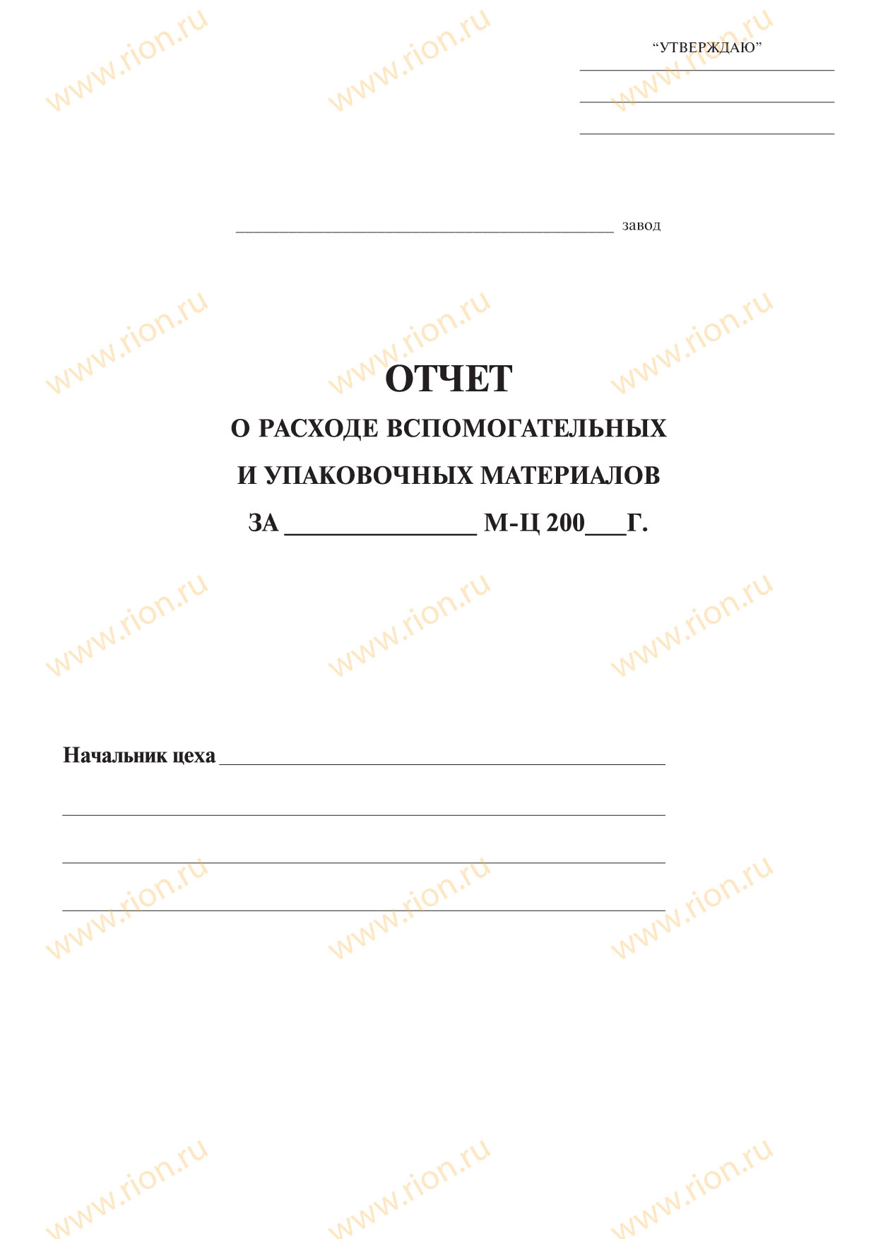 Отчет о расходе вспомогательных и упаковочных материалов