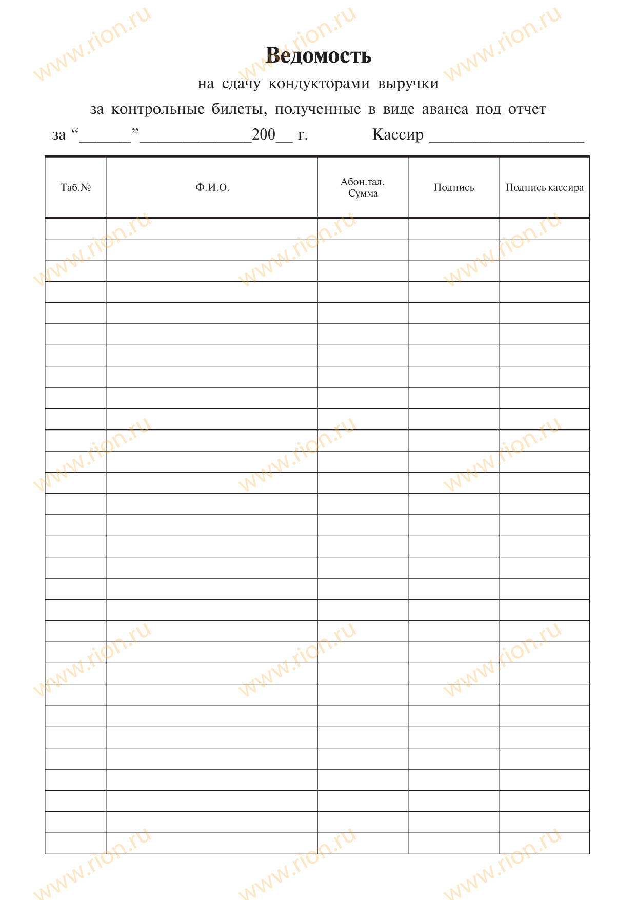 Ведомость на сдачу кондуктором выручки за контрольные билеты, полученные в виде аванса под отчет