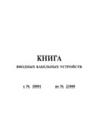 Книга вводных кабельных устройств - полоса 1