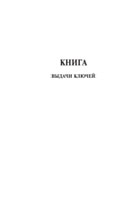 Книга выдачи ключей - полоса 1