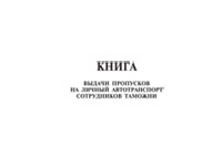 Книга выдачи пропусков на личный автотранспорт сотрудников таможни - полоса 1