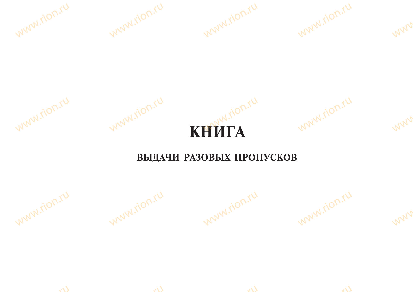 Пришло 2 пропуска. Журнал учета разовых пропусков образец. Журнал выдачи разовых пропусков. Журнал учета выданных разовых пропусков. Книжка разовых пропусков.