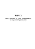 Книга выездов на спец мероприятия и выдачи предписаний - полоса 1