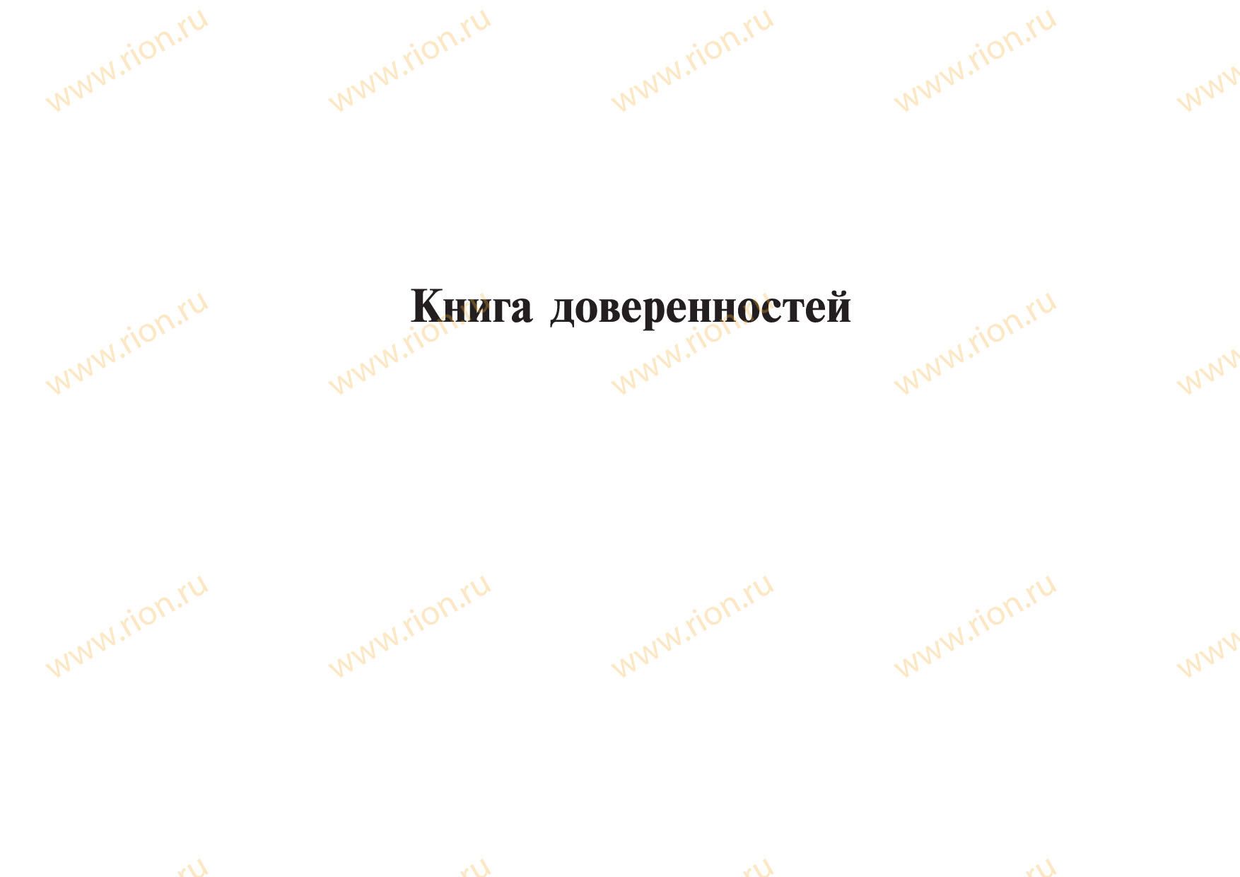 Книга доверенностей