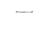 Книга доверенностей - полоса 1