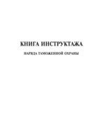 Книга инструктажа наряда таможенной охраны - полоса 1