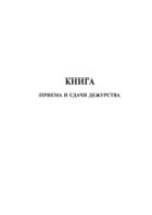 Книга приема и сдачи дежурства - полоса 1