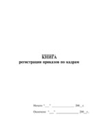 Книга регистрации приказов по кадрам - полоса 1