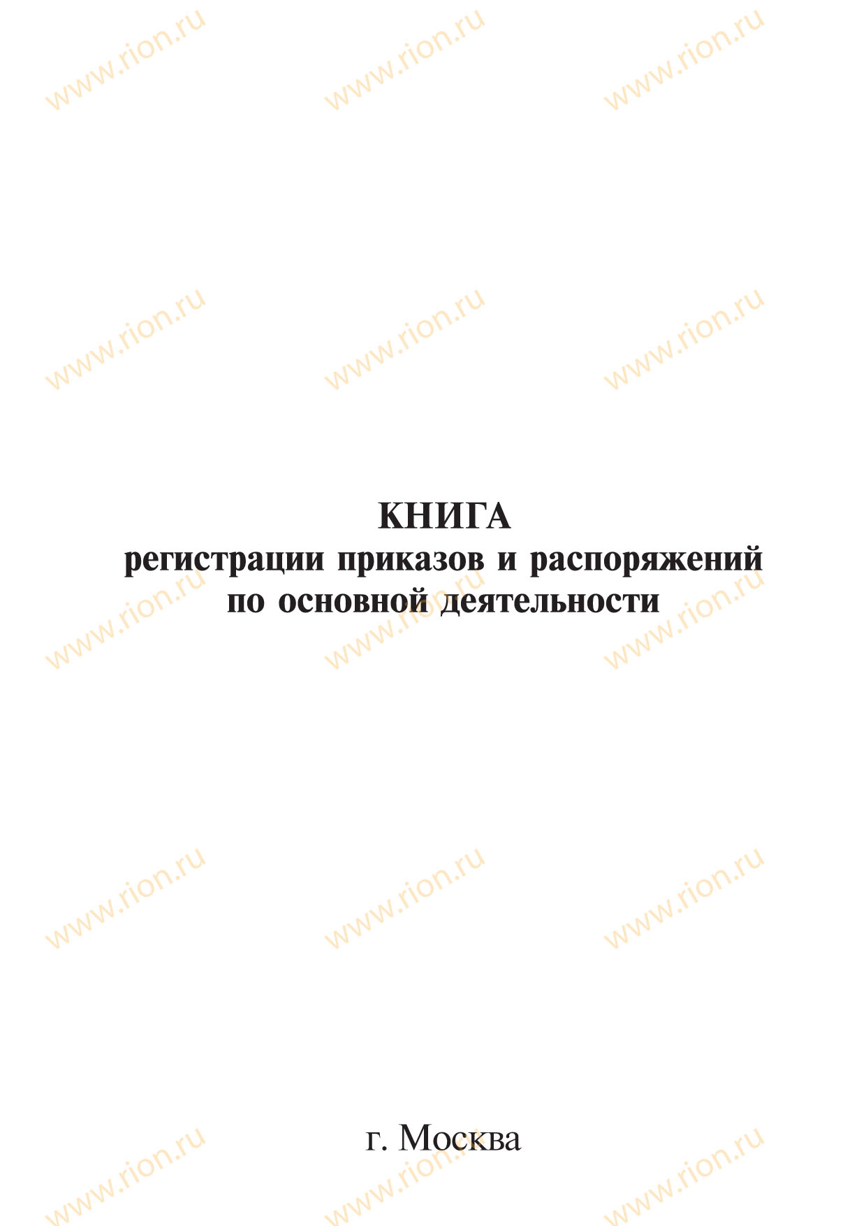 Книга учета приказов и распоряжений по основной деятельности