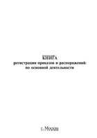 Книга учета приказов и распоряжений по основной деятельности - полоса 1