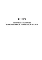 Книга проверок и контроля службы нарядов таможенной охраны - полоса 1