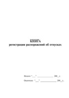 Книга регистрации распоряжений об отпусках - полоса 1