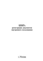 Книга регистрации документов внутреннего пользования - полоса 1