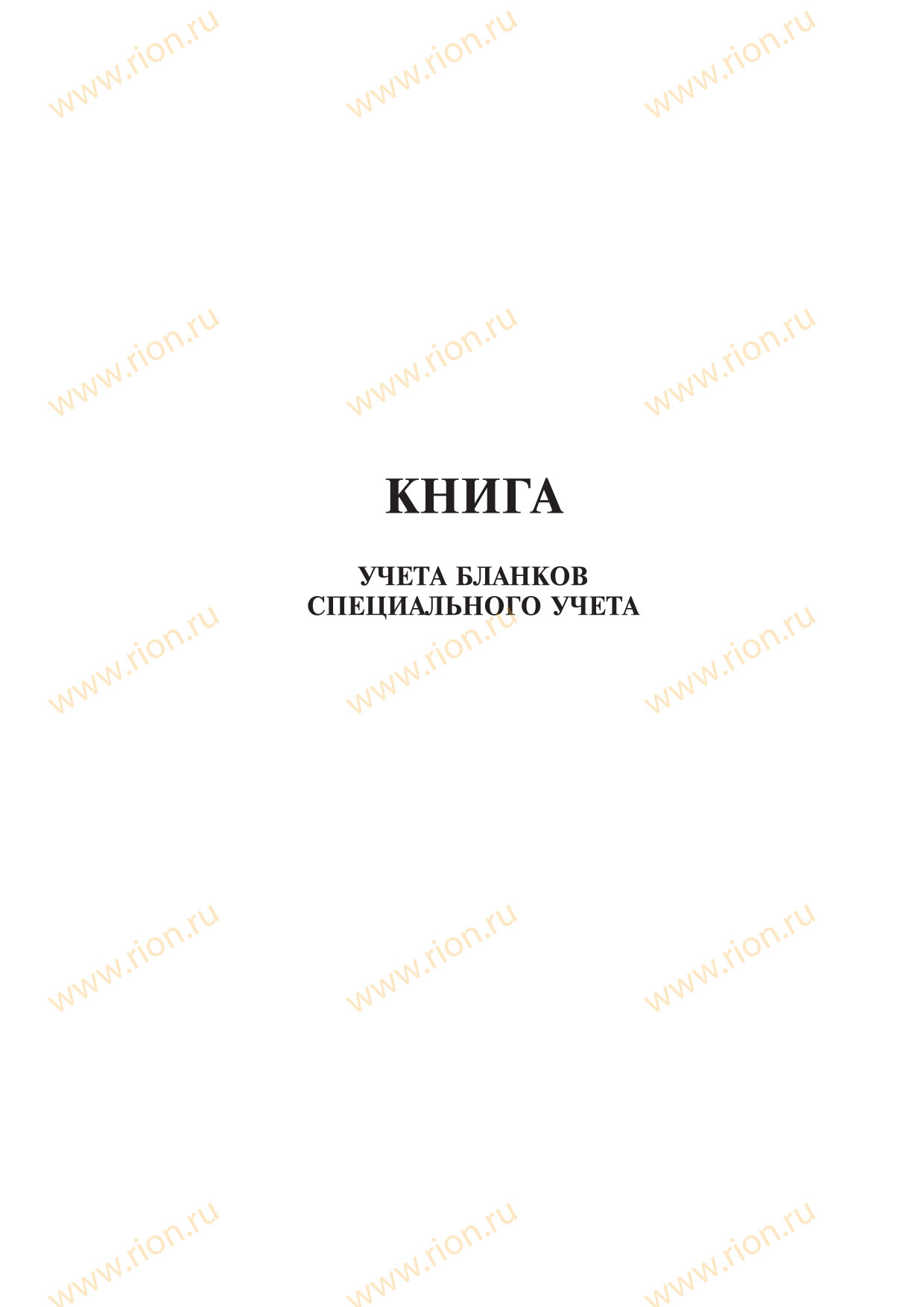 Книга учета передачи бланков форма 11. Книга учета передачи бланков специального воинского учета форма 13. Книга учета бланков специального учета. Книга передачи бланков специального учета. Книга учёта бланков спец учёта.