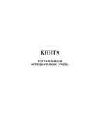 Книга учета бланков специального учета - полоса 1