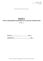 Книга учета денежной наличности и других ценностей - полоса 1