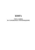 Книга учета заявок на таможенное сопровождение - полоса 1